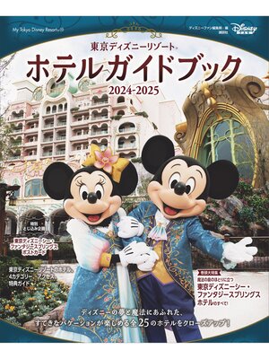 cover image of 東京ディズニーリゾート　ホテルガイドブック　２０２４－２０２５